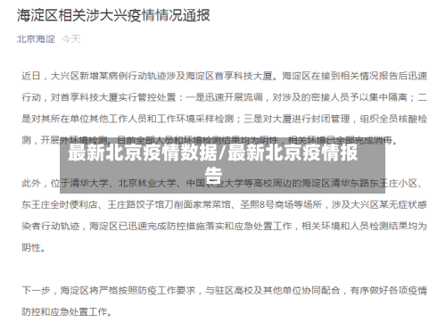 最新北京疫情数据/最新北京疫情报告