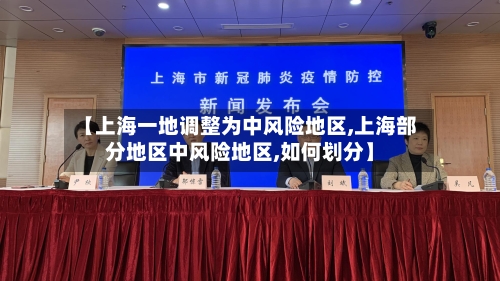 【上海一地调整为中风险地区,上海部分地区中风险地区,如何划分】
