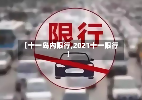 【十一岛内限行,2021十一限行】-第3张图片
