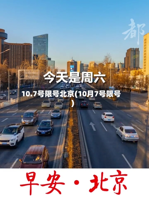 10.7号限号北京(10月7号限号)