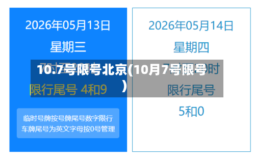 10.7号限号北京(10月7号限号)-第3张图片