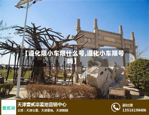 【遵化限小车限什么号,遵化小车限号吗】-第2张图片