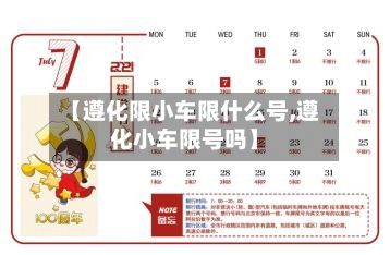 【遵化限小车限什么号,遵化小车限号吗】