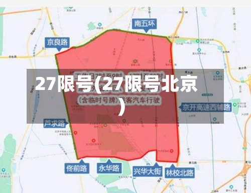 27限号(27限号北京)