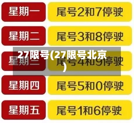 27限号(27限号北京)-第2张图片