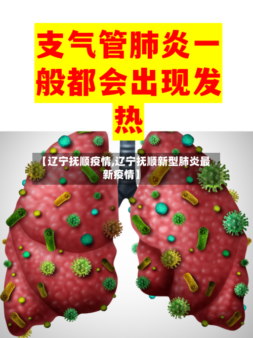【辽宁抚顺疫情,辽宁抚顺新型肺炎最新疫情】
