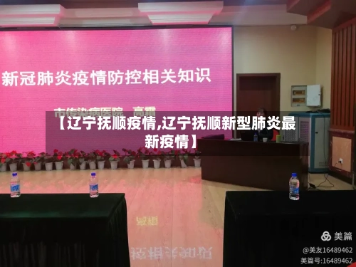 【辽宁抚顺疫情,辽宁抚顺新型肺炎最新疫情】-第2张图片