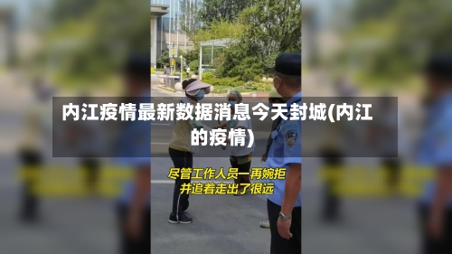 内江疫情最新数据消息今天封城(内江的疫情)-第3张图片
