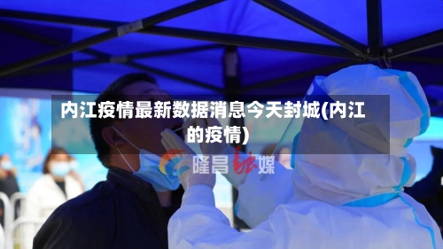 内江疫情最新数据消息今天封城(内江的疫情)-第2张图片