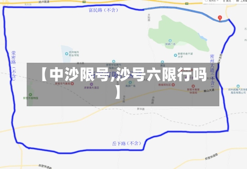 【中沙限号,沙号六限行吗】