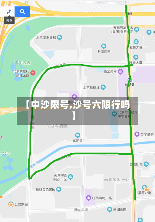 【中沙限号,沙号六限行吗】-第3张图片