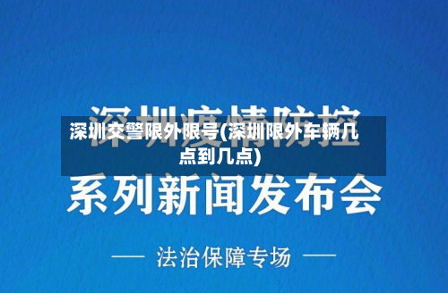 深圳交警限外限号(深圳限外车辆几点到几点)-第2张图片