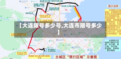 【大连限号多少号,大连市限号多少】