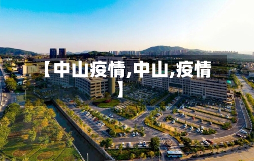 【中山疫情,中山,疫情】-第2张图片