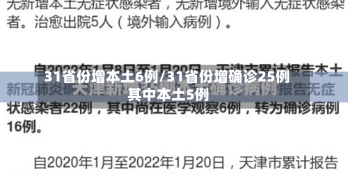 31省份增本土6例/31省份增确诊25例 其中本土5例-第2张图片
