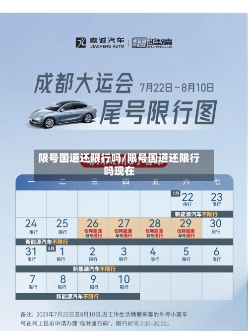 限号国道还限行吗/限号国道还限行吗现在