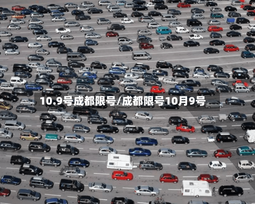 10.9号成都限号/成都限号10月9号-第2张图片