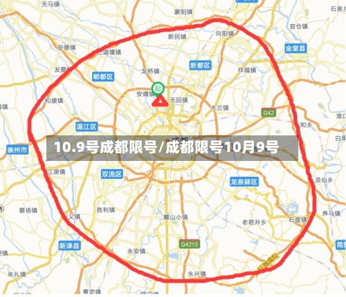 10.9号成都限号/成都限号10月9号