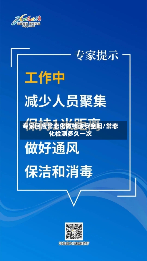 专家回应常态化做核酸安全吗/常态化检测多久一次-第3张图片