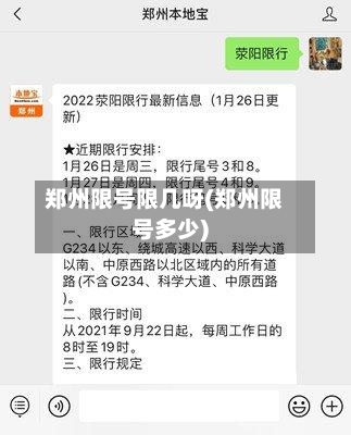 郑州限号限几呀(郑州限号多少)