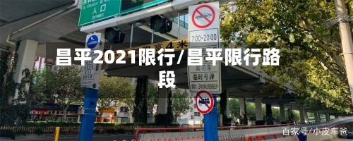 昌平2021限行/昌平限行路段