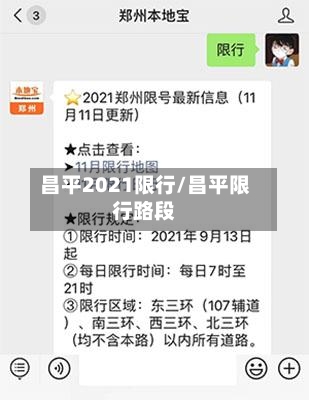 昌平2021限行/昌平限行路段-第3张图片