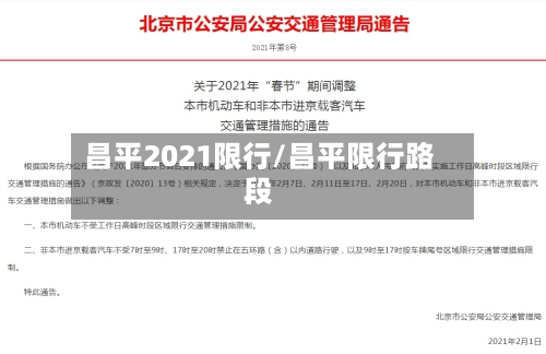 昌平2021限行/昌平限行路段-第2张图片