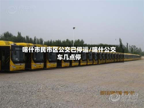 喀什市民市区公交已停运/喀什公交车几点停