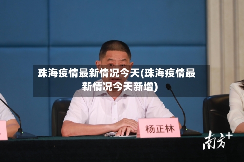 珠海疫情最新情况今天(珠海疫情最新情况今天新增)-第2张图片