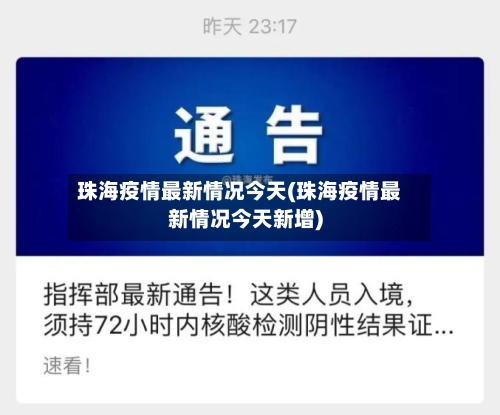 珠海疫情最新情况今天(珠海疫情最新情况今天新增)