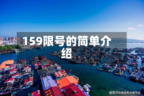 159限号的简单介绍