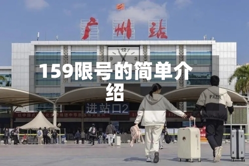 159限号的简单介绍-第2张图片