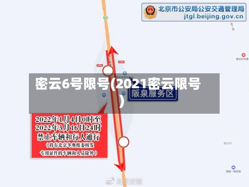 密云6号限号(2021密云限号)
