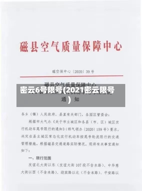 密云6号限号(2021密云限号)-第2张图片