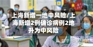 上海新增一地中风险/上海新增2例确诊病例2地升为中风险-第2张图片