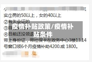 疫情补贴政策/疫情补贴条件-第2张图片