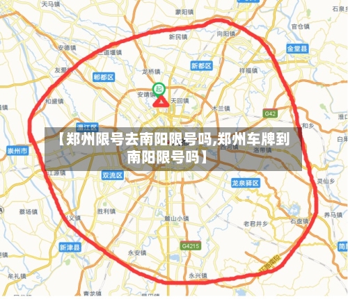 【郑州限号去南阳限号吗,郑州车牌到南阳限号吗】-第2张图片