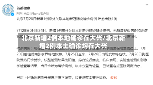 北京新增2例本地确诊在大兴/北京新增2例本土确诊均在大兴-第3张图片