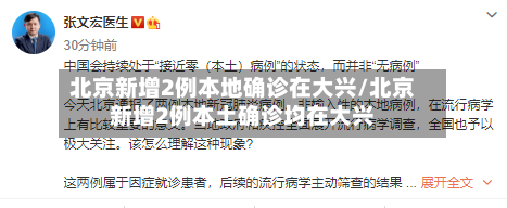 北京新增2例本地确诊在大兴/北京新增2例本土确诊均在大兴-第2张图片