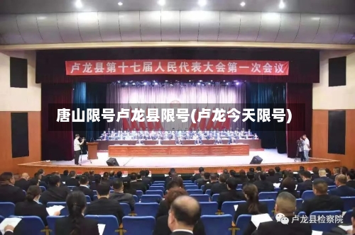 唐山限号卢龙县限号(卢龙今天限号)-第2张图片