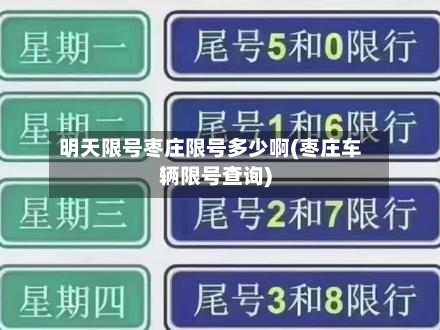 明天限号枣庄限号多少啊(枣庄车辆限号查询)-第2张图片
