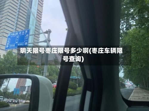 明天限号枣庄限号多少啊(枣庄车辆限号查询)-第3张图片