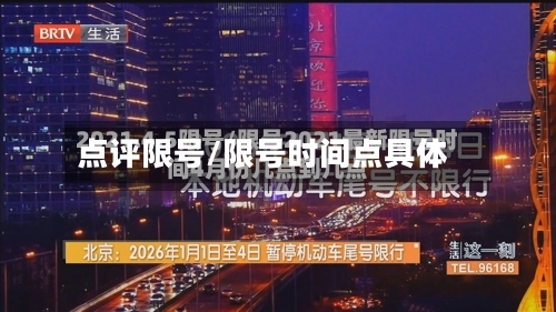 点评限号/限号时间点具体-第3张图片
