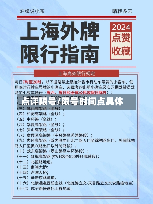 点评限号/限号时间点具体