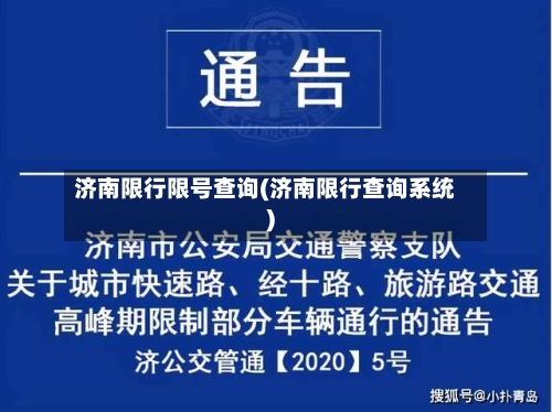 济南限行限号查询(济南限行查询系统)