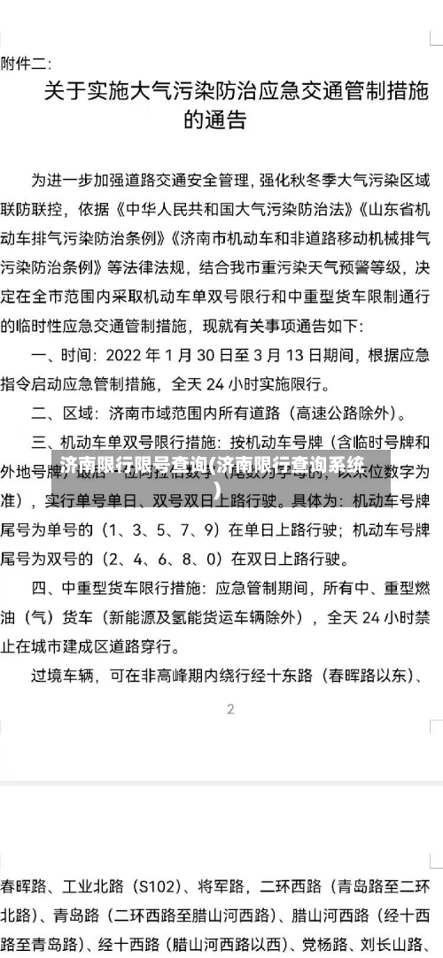 济南限行限号查询(济南限行查询系统)-第2张图片