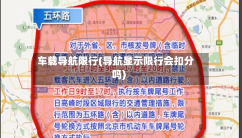 车载导航限行(导航显示限行会扣分吗)