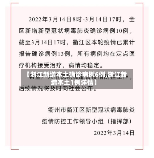 【浙江新增本土确诊病例6例,浙江新增本土1例详情】
