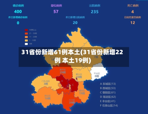 31省份新增61例本土(31省份新增22例 本土19例)-第3张图片
