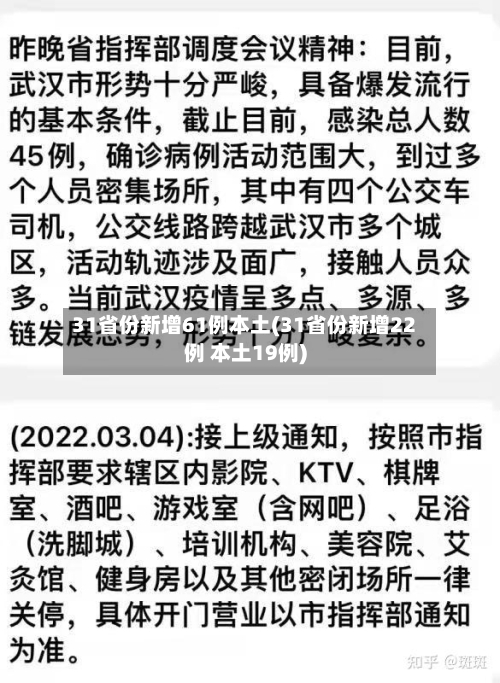 31省份新增61例本土(31省份新增22例 本土19例)-第2张图片